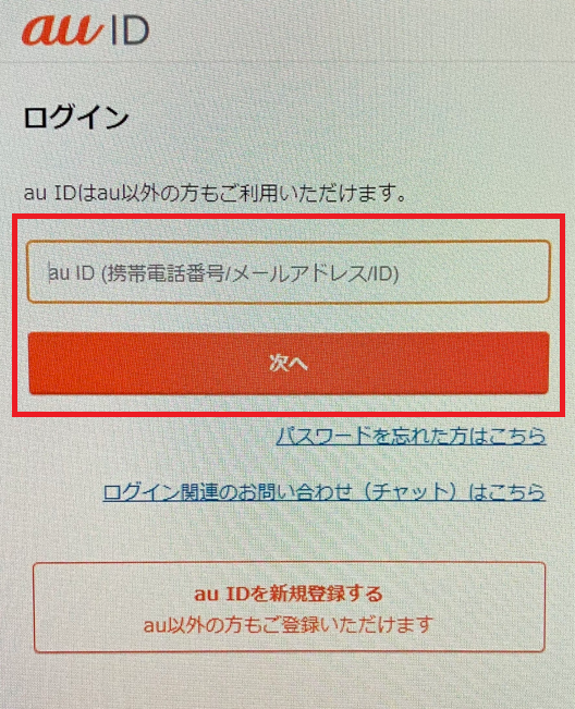 auでんき申し込み画面（au・UQモバイルユーザー）auIDログイン画面
