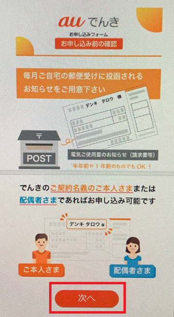 auでんき申し込み画面（その他キャリア）次へ