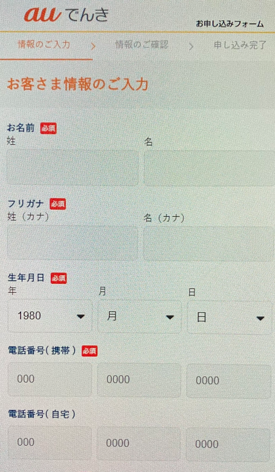 auでんき申し込み画面（その他キャリア）個人情報入力