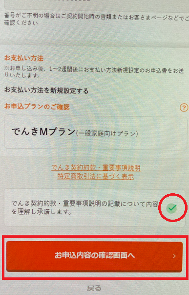 auでんき申し込み画面（その他キャリア）申し込み確認
