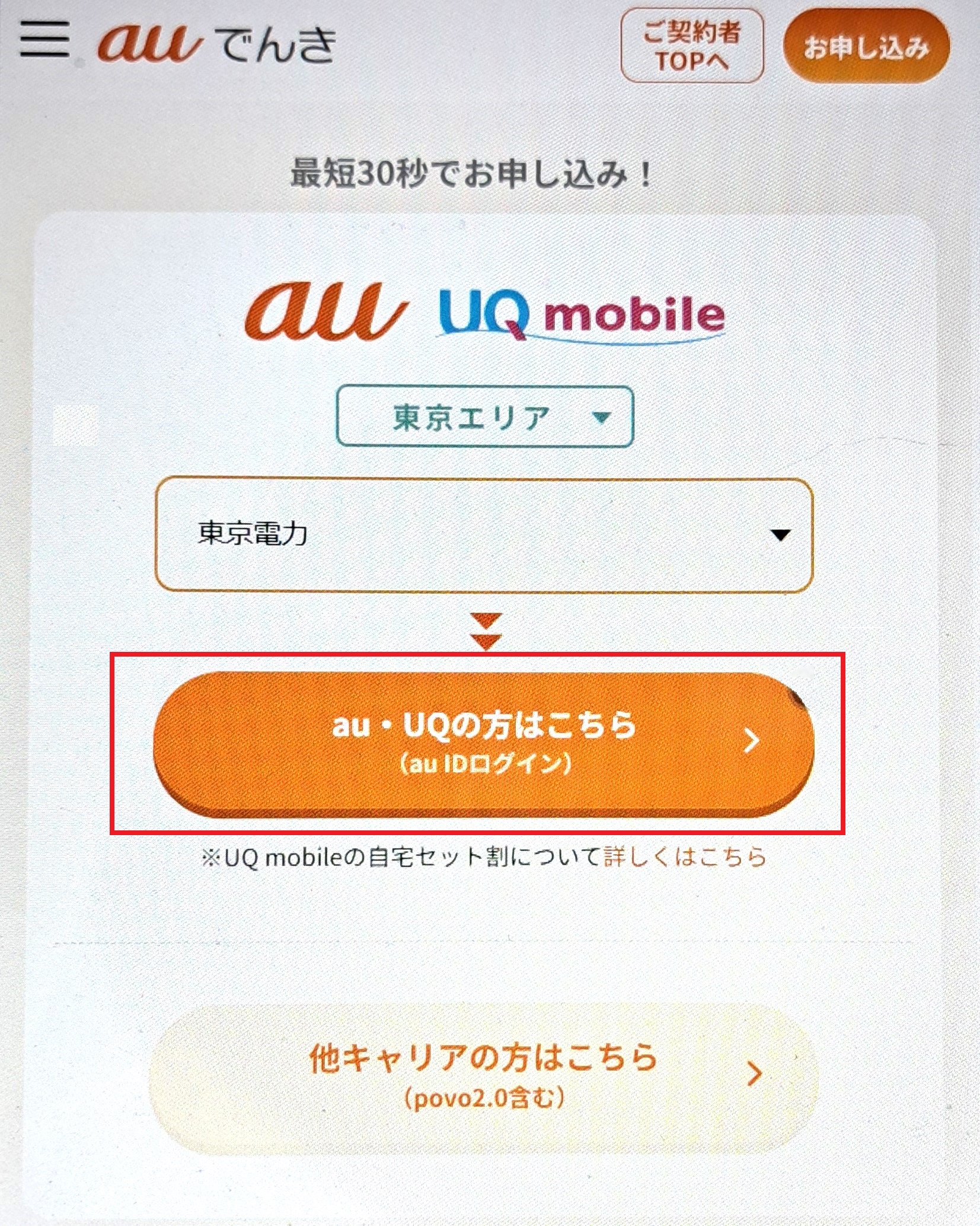 auでんき 申し込み 3
