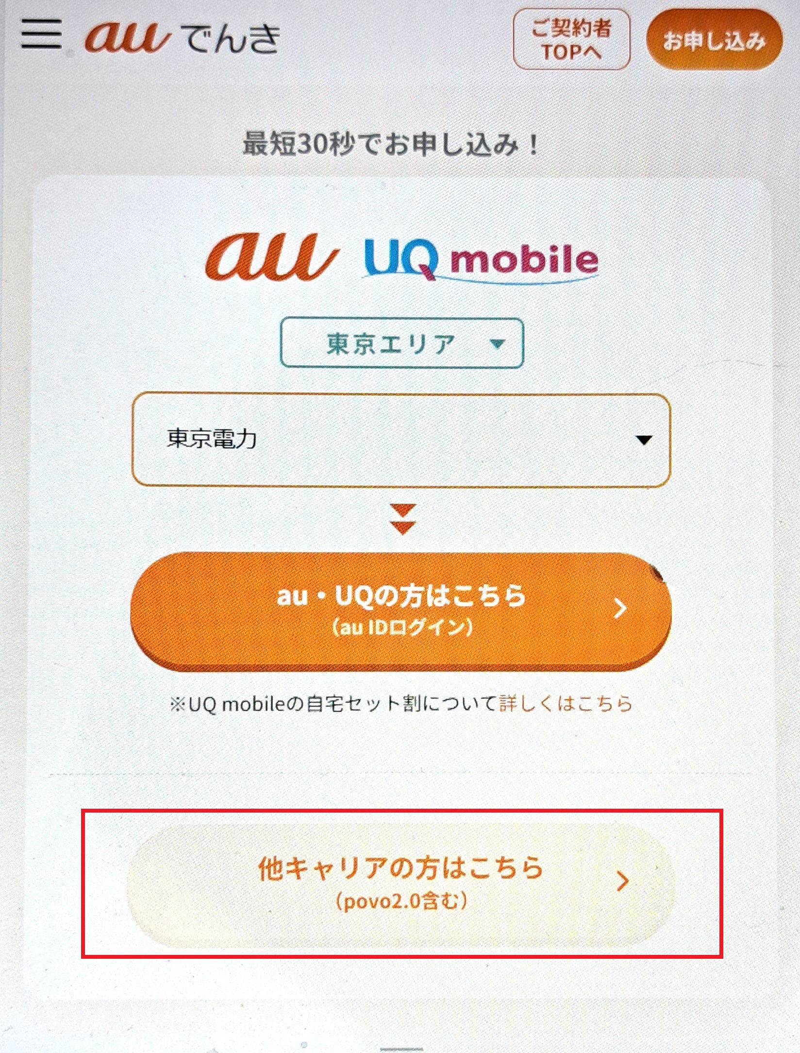 auでんき 申し込み 4