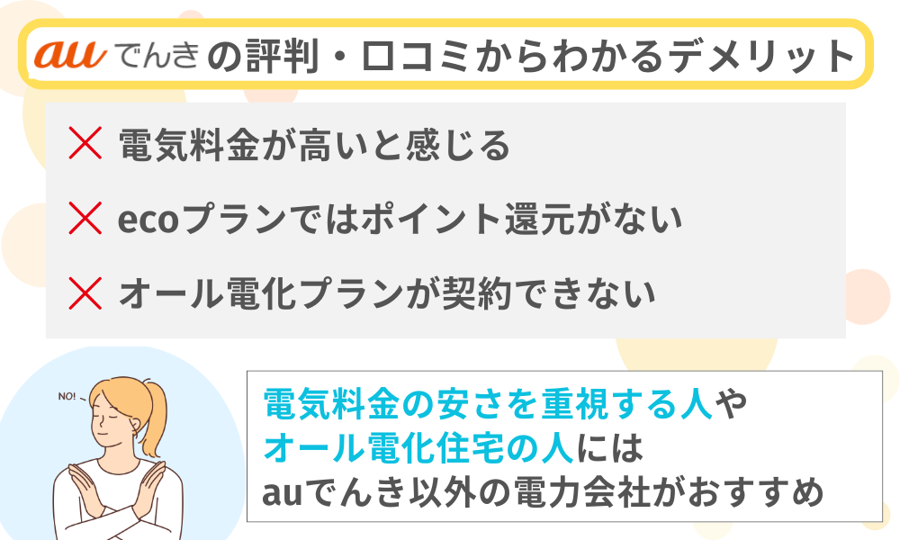 auでんきの評判・口コミからわかるデメリット