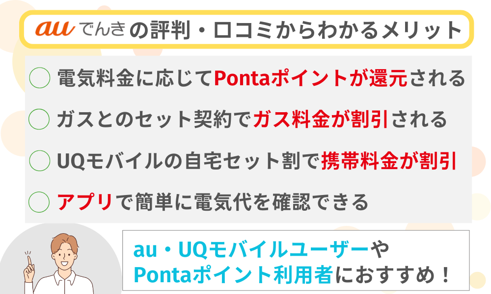 auでんきの評判・口コミからわかるメリット