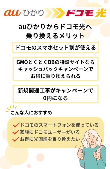 auひかりからドコモ光
