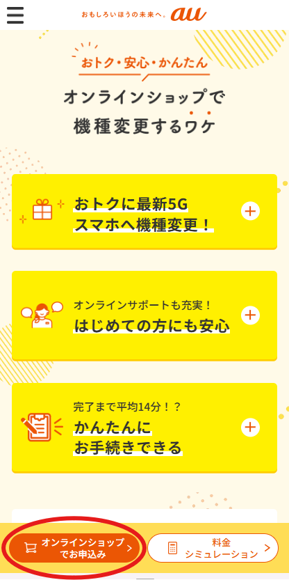 auオンラインショップのトップ画面