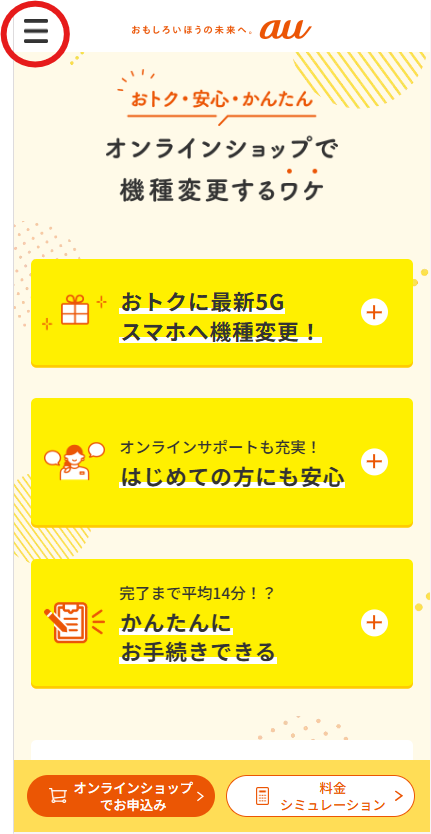 auオンラインショップ画面