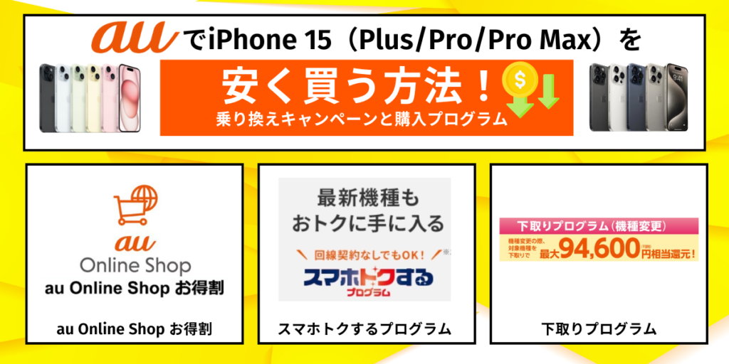 auでiPhone 15（Plus/Pro/Pro Max）を安く買う方法！乗り換えキャンペーンと購入プログラム