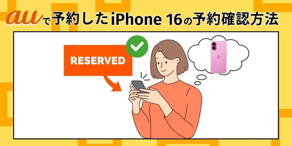 auのiPhone16の予約確認方法