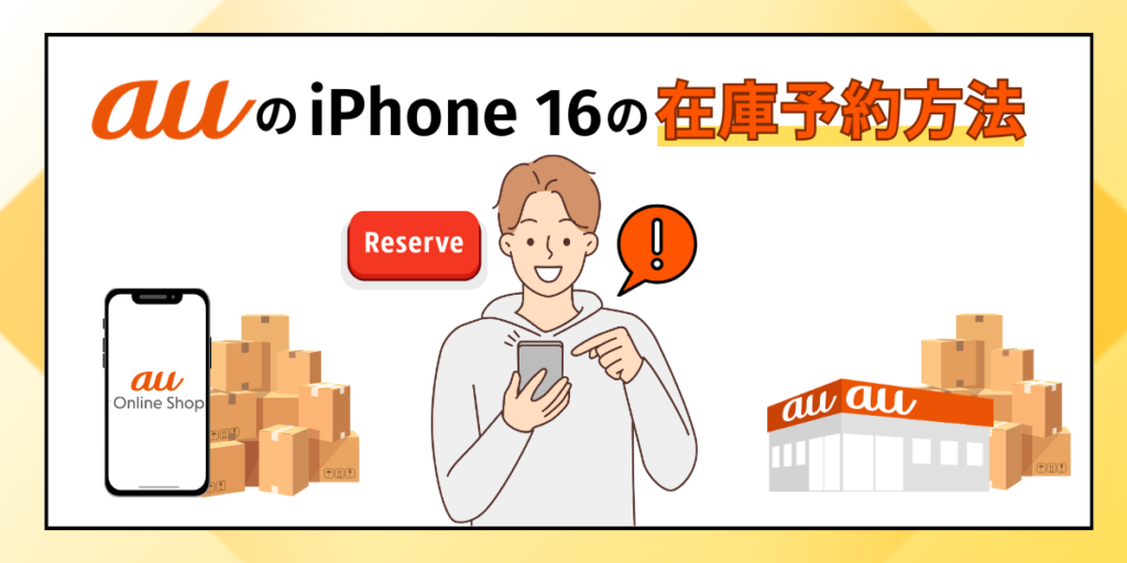 auのiPhone16の在庫予約方法