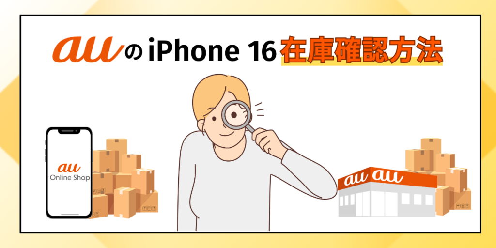 auのiPhone16の在庫確認方法