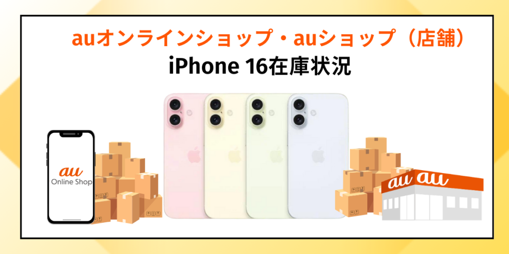 auオンラインショップ・auショップ（店舗）のiPhone16在庫状況