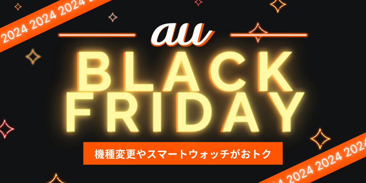 auブラックフライデー2024
