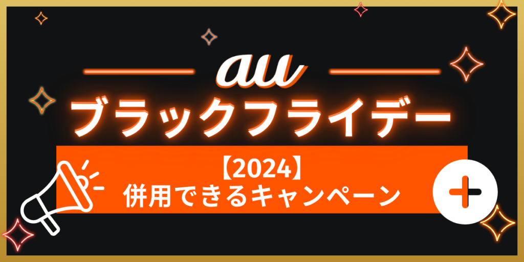 auブラックフライデー2024と併用できるキャンペーン