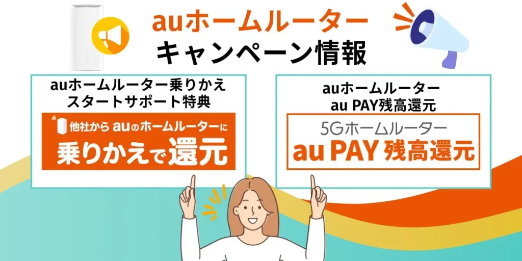 auホームルーターのキャンペーン情報