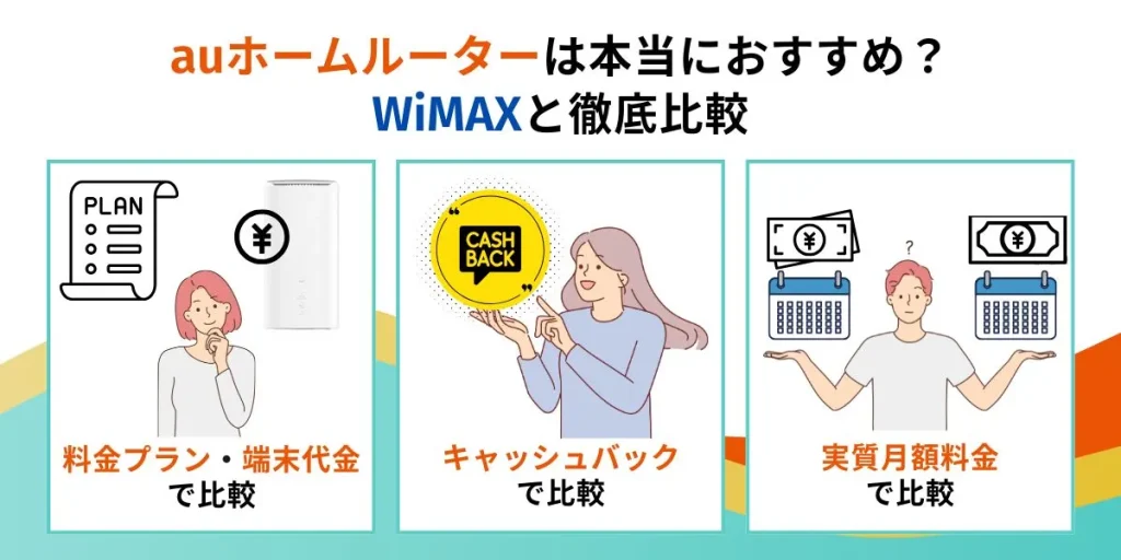auホームルーターは本当におすすめ？WiMAXと徹底比較