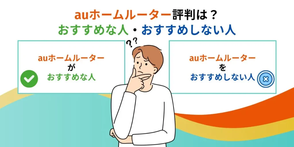 auホームルーター評判は？おすすめな人・おすすめしない人