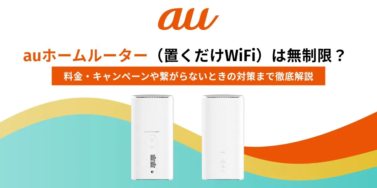 auホームルーター（置くだけWiFi）は無制限？