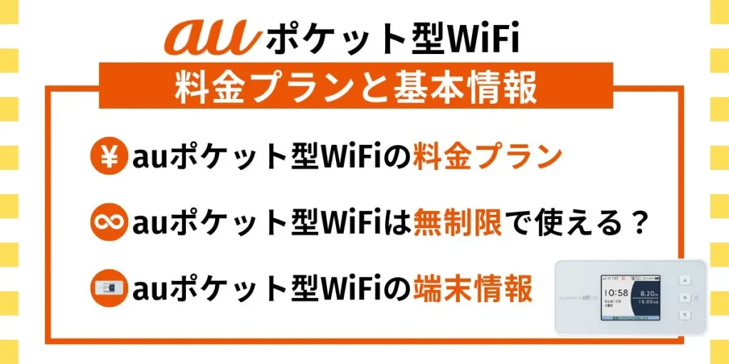 auポケット型ワイファイの料金や端末についての情報まとめ