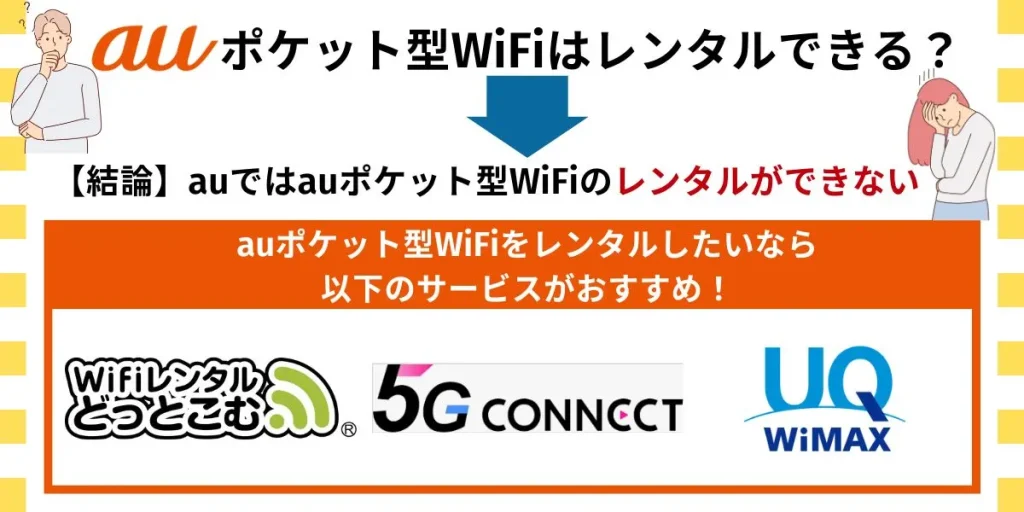 auのポケットWi-Fiは借りられるかの説明画像