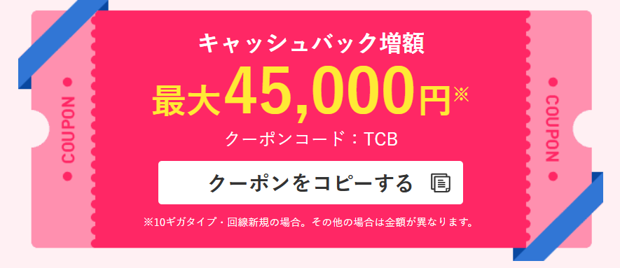 ビッグローブ光キャッシュバック増額クーポン
