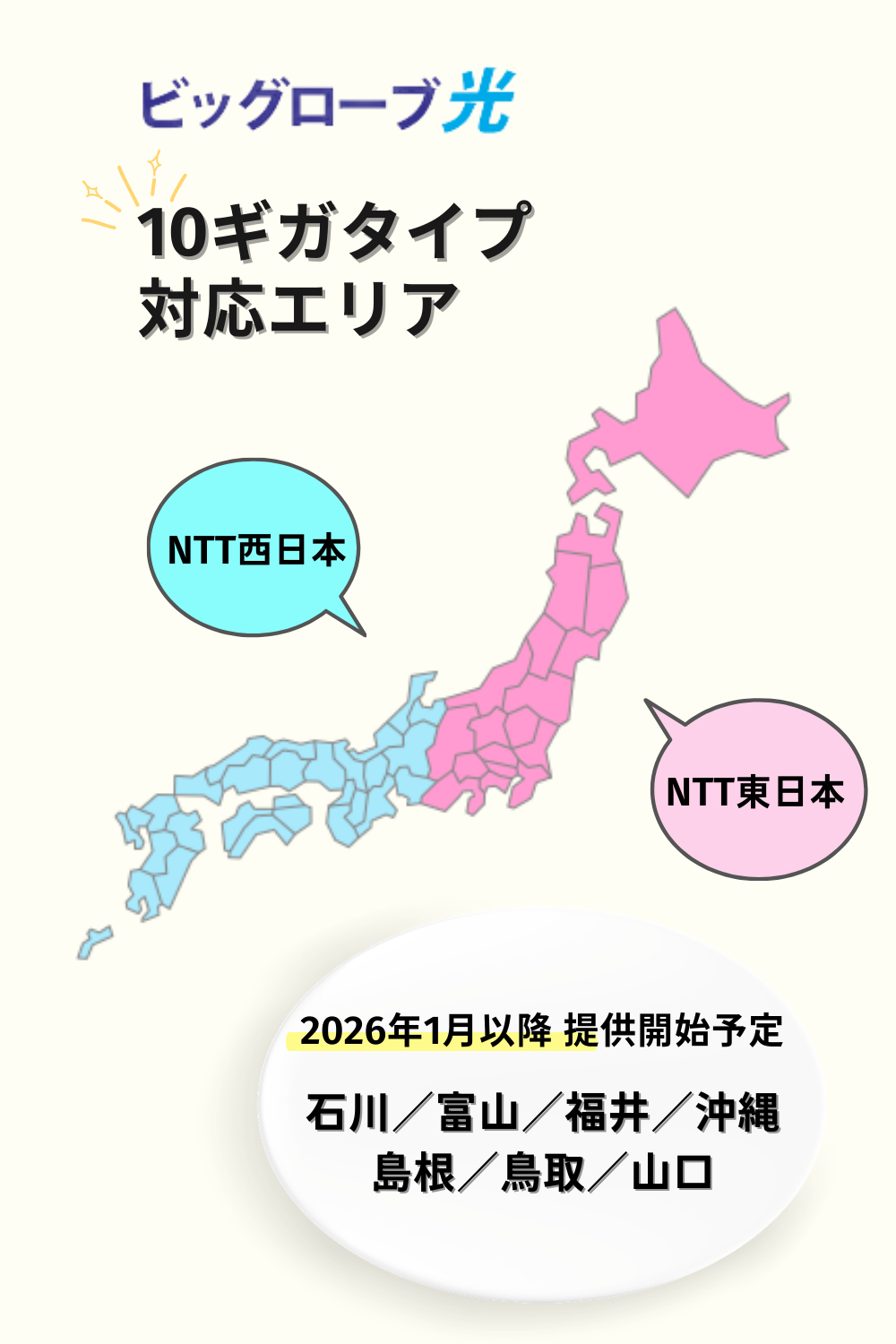 ビッグローブ光の10ギガ提供エリア