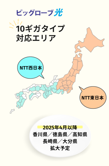 ビッグローブ光の10ギガ提供エリア