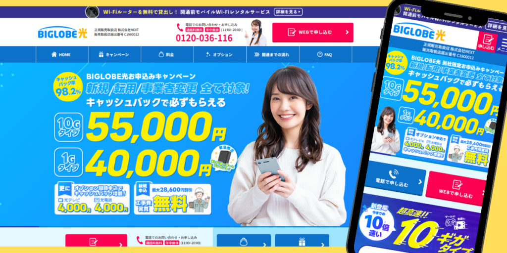 ビッグローブ光（NEXT）トップ画像