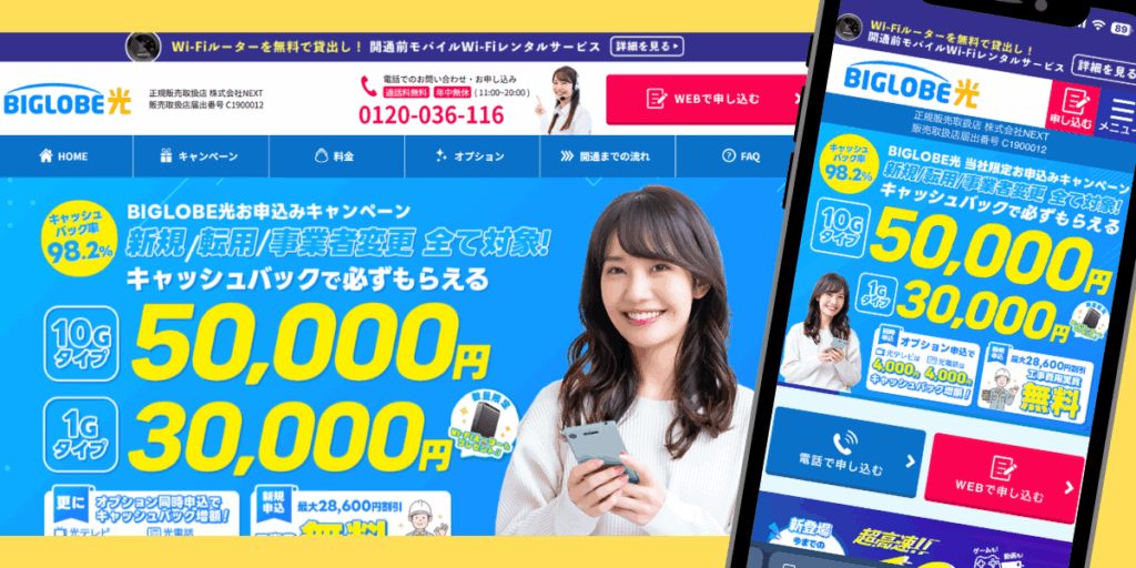 ビッグローブ光（NEXT）トップ画像