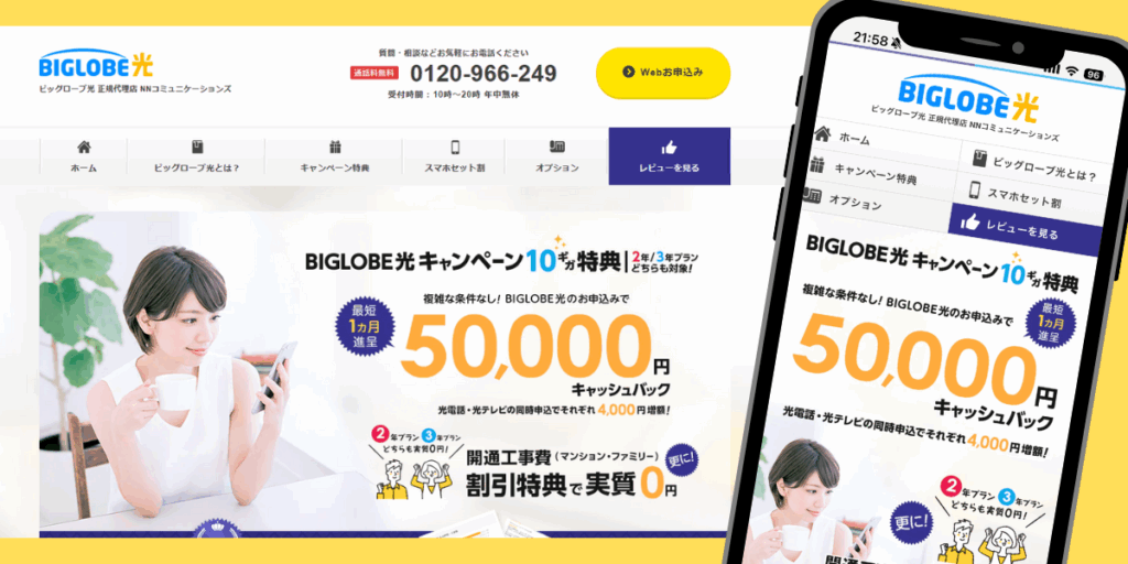 ビッグローブ光（NN）トップ画像