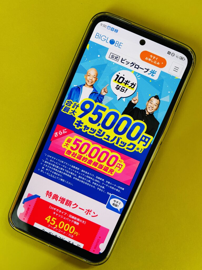 ビッグローブ光のトップ画面