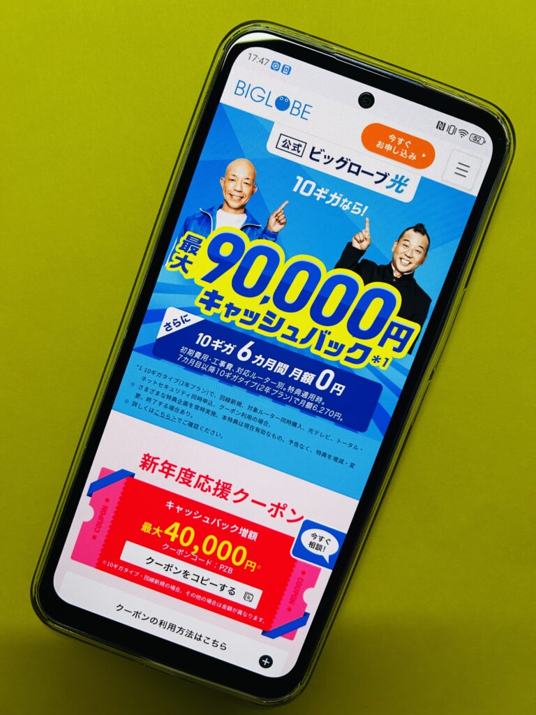 ビッグローブ光のトップ画面