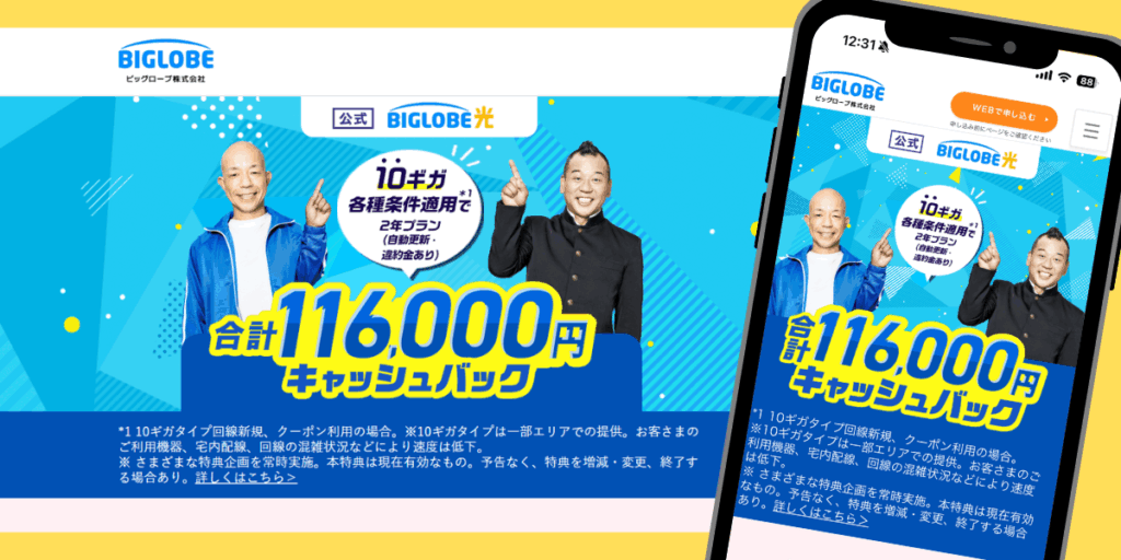 ビッグローブ光のTOP画面
