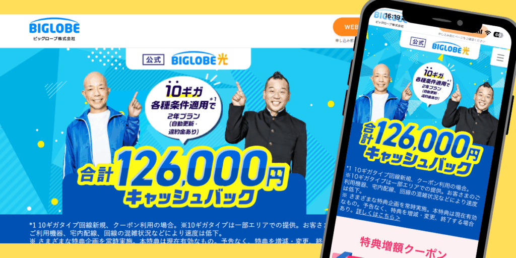 ビッグローブ光のTOP画面