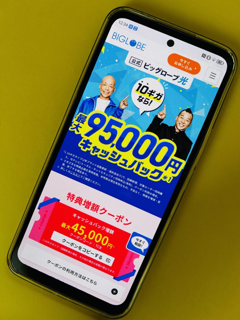 ビッグローブ光のトップ画面