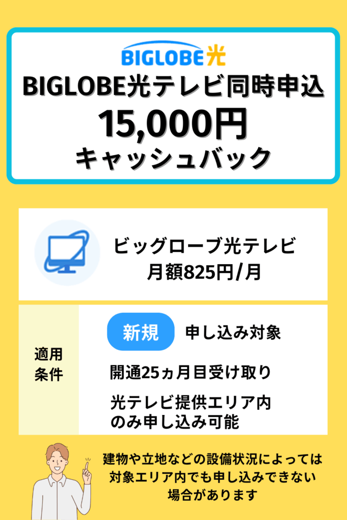 ビッグローブ光テレビ同時申し込みキャッシュバック