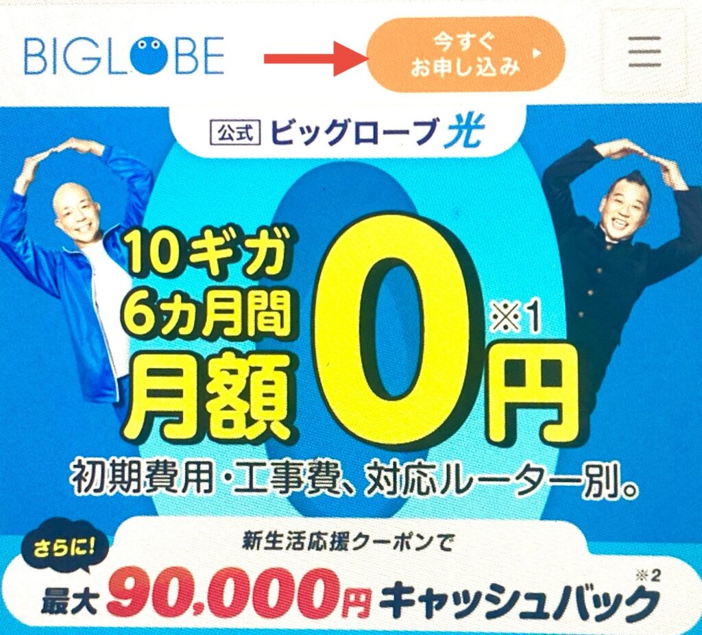auひかりからビッグローブ光