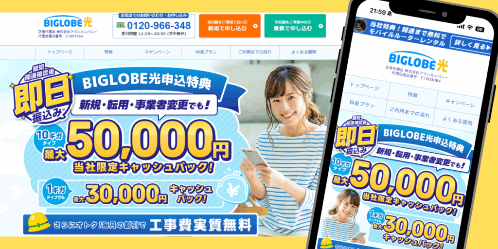 ビッグローブ光（アウンカンパニー）トップ画像