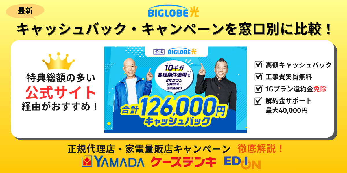 ビッグローブ 光 キャンペーン
