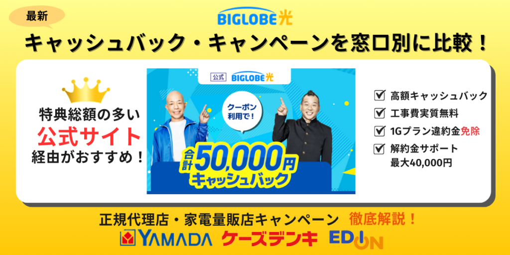 ビッグローブ 光 キャンペーン