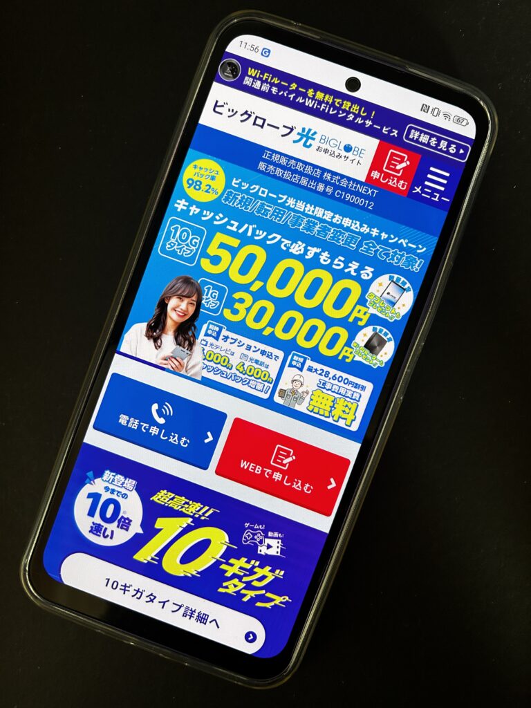 ビッグローブ光　NEXT