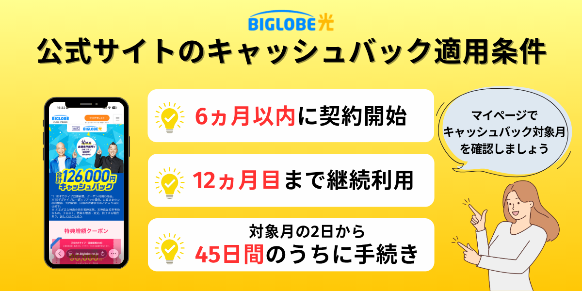 ビッグローブ光公式サイトのキャッシュバック適用条件