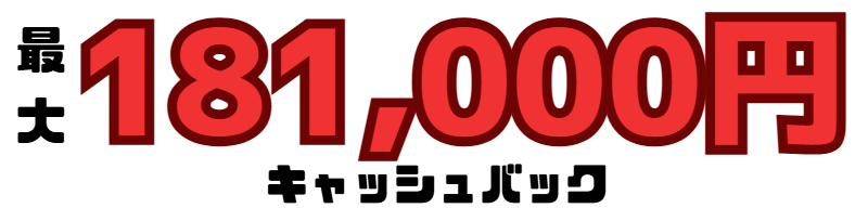 ビッグローブ光のキャッシュバック金額画像