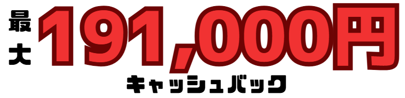 ビッグローブ光のキャッシュバック金額画像