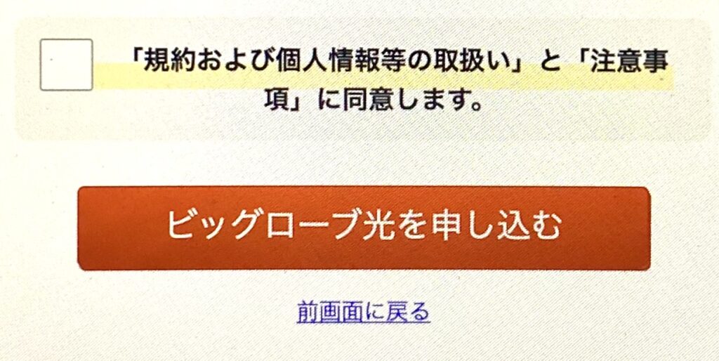 auひかりからビッグローブ光