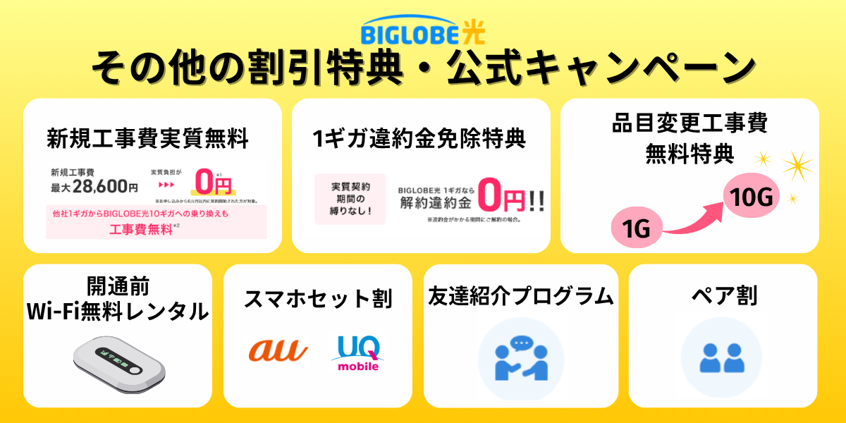 ビッグローブ光その他の公式キャンペーン