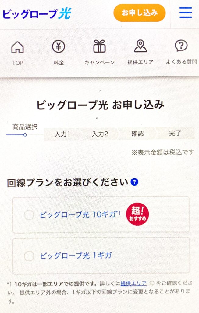 auひかりからビッグローブ光