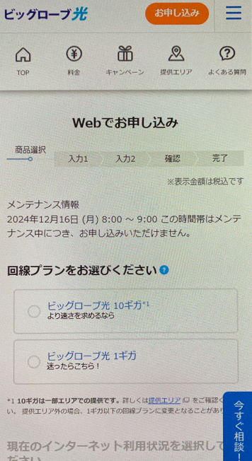 ビッグローブ光公式サイト申し込み画面