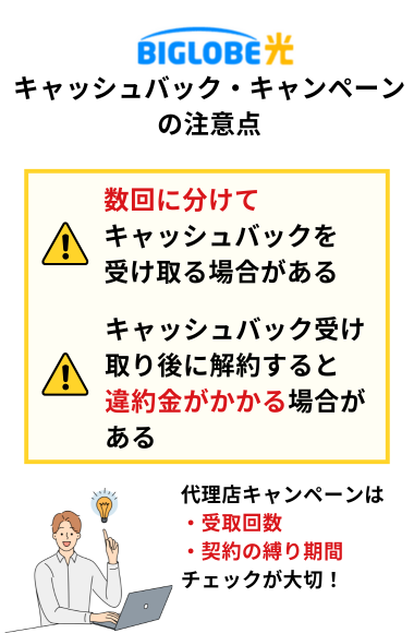 ビッグローブ光キャッシュバック・キャンペーンの注意点