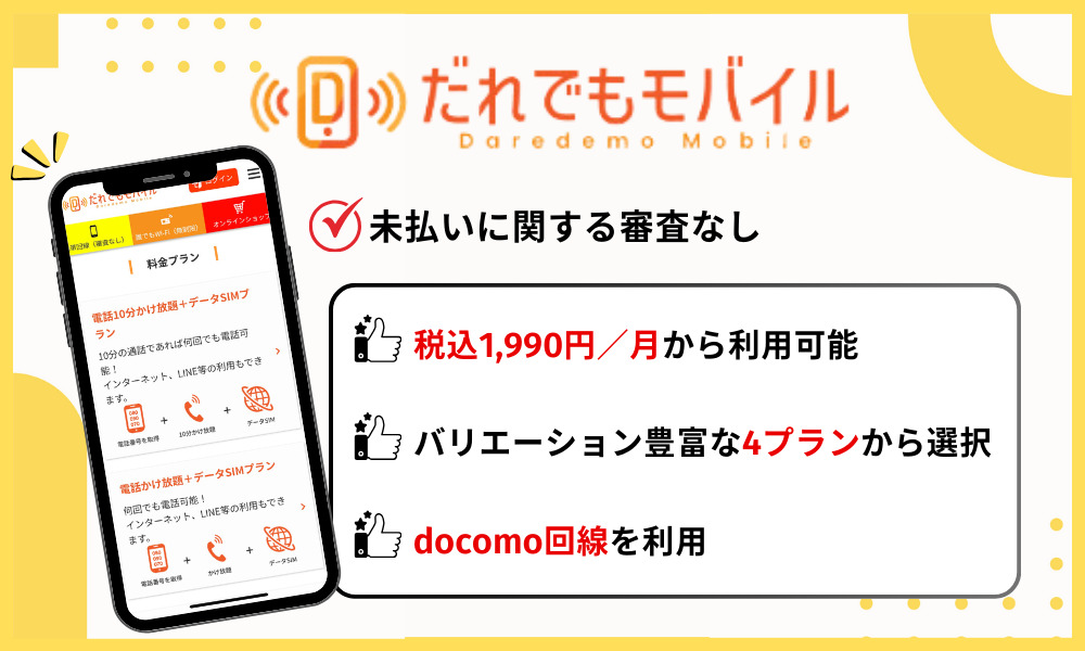 だれでもモバイルの基本情報